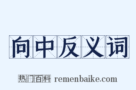 向中反义词是什么意思的图片